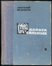 Анатолий Медников - Дорога сильных