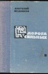 Анатолий Медников - Дорога сильных