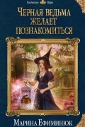 Марина Ефиминюк - Черная ведьма желает познакомиться