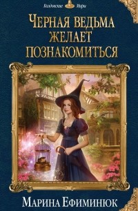 Марина Ефиминюк - Черная ведьма желает познакомиться