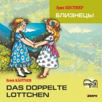 Эрих Кестнер - Das doppelte Lottchen / Близнецы