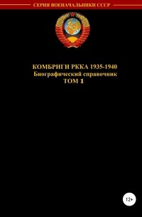 Денис Юрьевич Соловьев - Комбриги РККА 1935—1940. Том 1