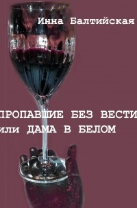 Инна Балтийская - Пропавшие без вести, или Дама в белом