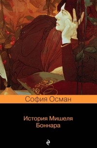 София Осман - История Мишеля Боннара