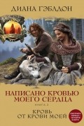 Диана Гэблдон - Написано кровью моего сердца. Книга 2. Кровь от крови моей