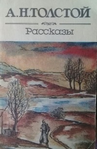 Алексей Толстой - Рассказы