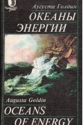 Океаны энергии. Источники энергии будущего