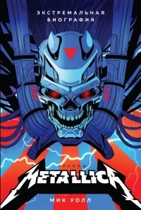 Мик Уолл - Metallica. Экстремальная биография группы