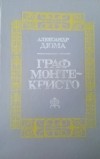 Александр Дюма - Граф Монте-Кристо. В двух томах. Том 1