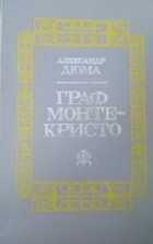 Александр Дюма - Граф Монте-Кристо. В двух томах. Том 1