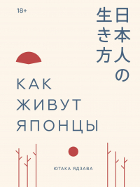 Ютака Ядзава - Как живут японцы
