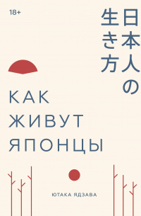 Ютака Ядзава - Как живут японцы