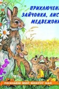 Приключения зайчонка, лисёнка, медвежонка
