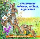 Ирина Гурина - Приключения зайчонка, лисёнка, медвежонка