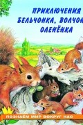Приключения бельчонка, волчонка, оленёнка