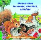 Ирина Гурина - Приключения бельчонка, волчонка, оленёнка