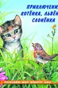 Приключения котёнка, львёнка, слонёнка