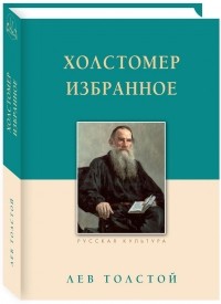 Лев Толстой - Холстомер. Избранное (сборник)