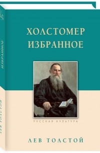 Холстомер. Избранное