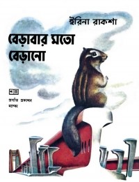 Ирина Ракша - বেড়াবার মতো বেড়ানো / Необыкновенное путешествие. Рассказ (на языке бенгали)