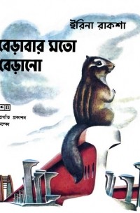 বেড়াবার মতো বেড়ানো / Необыкновенное путешествие. Рассказ (на языке бенгали)