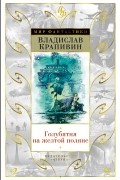 Владислав Крапивин - Голубятня на желтой поляне (сборник)