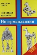 Константин Сакса - Легенды и мифы Ингерманландии