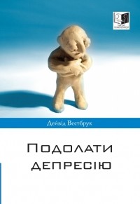 Дейвід Вестбрук - Подолати депресію