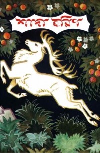 শাদা হরিণ : লাতভিয়ার লৌকিক উপকথা / Белый олень. Латышская народная сказка (на языке бенгали)