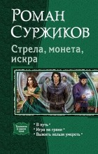 Роман Суржиков - Стрела, монета, искра