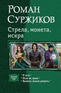 Роман Суржиков - Стрела, монета, искра