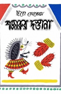 শজারুর দস্তানা / Ежовы рукавицы. Басни, шутки, загадки про звериные повадки (на языке бенгали)