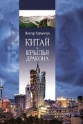 Китай. Крылья дракона.