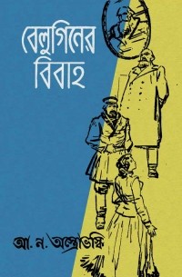 বেলুগিনের বিবাহ : পঞ্চাঙ্ক কমেডি / Женитьба Белугина. Комедия в 5 действиях (на языке бенгали)