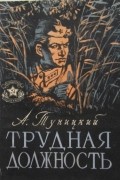 Александр Туницкий - Трудная должность (сборник)