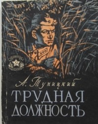 Александр Туницкий - Трудная должность (сборник)