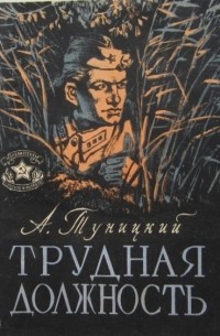 Александр Туницкий - Трудная должность (сборник)