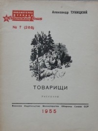 Александр Туницкий - Товарищи (сборник)