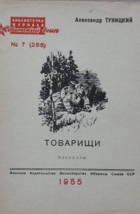 Товарищи (сборник)