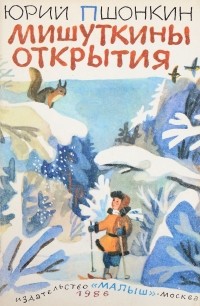 Юрий Пшонкин - Мишуткины открытия