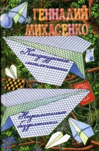 Геннадий Михасенко - Кандаурские мальчишки. Неугомонные бездельники (сборник)