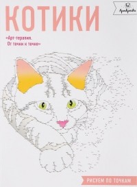 Кристина Роуз - Котики. Рисуем по точкам