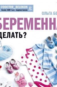 Ольга Белоконь - Я беременна, что делать?