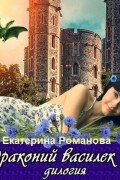 Екатерина Романова - Драконий василек. Дилогия (сборник)