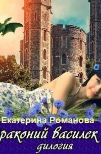 Екатерина Романова - Драконий василек. Дилогия (сборник)