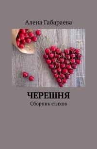 Черешня. Сборник стихов