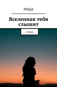 Риша Александрова - Вселенная тебя слышит. Стихи