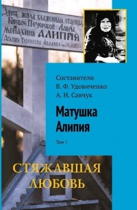 В. Ф. Удовиченко - Матушка Алипия. Том I