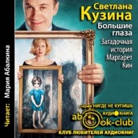 Светлана Кузина - Большие глаза. Загадочная история Маргарет Кин