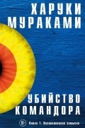 Харуки Мураками - Убийство Командора. Книга 1. Возникновение замысла